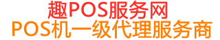 博厚镇趣pos网